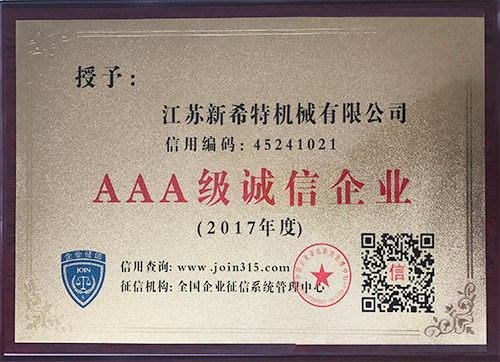 AAA級(jí)誠信企業(yè)